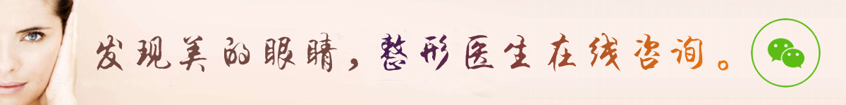 發(fā)現(xiàn)美的眼睛，整形醫(yī)生在線咨詢。
